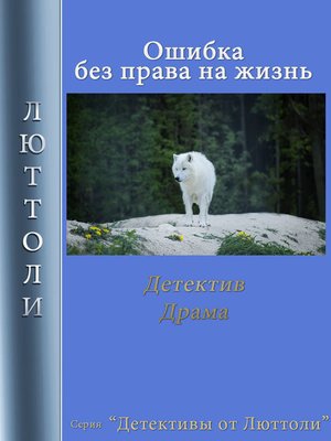 cover image of Ошибка без права на жизнь